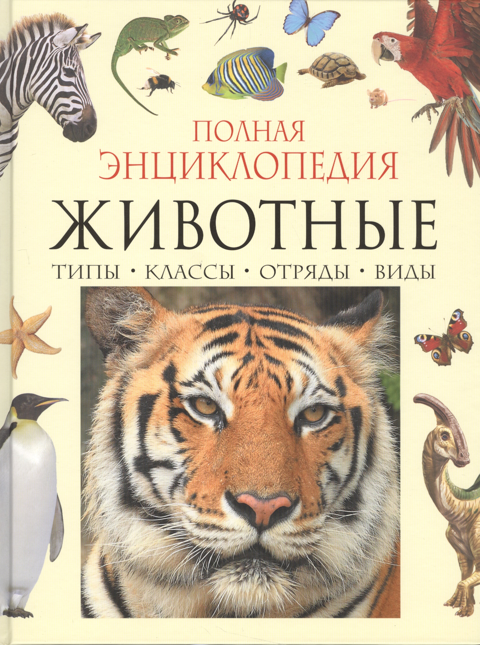 цена Полная энциклопедия животного мира
