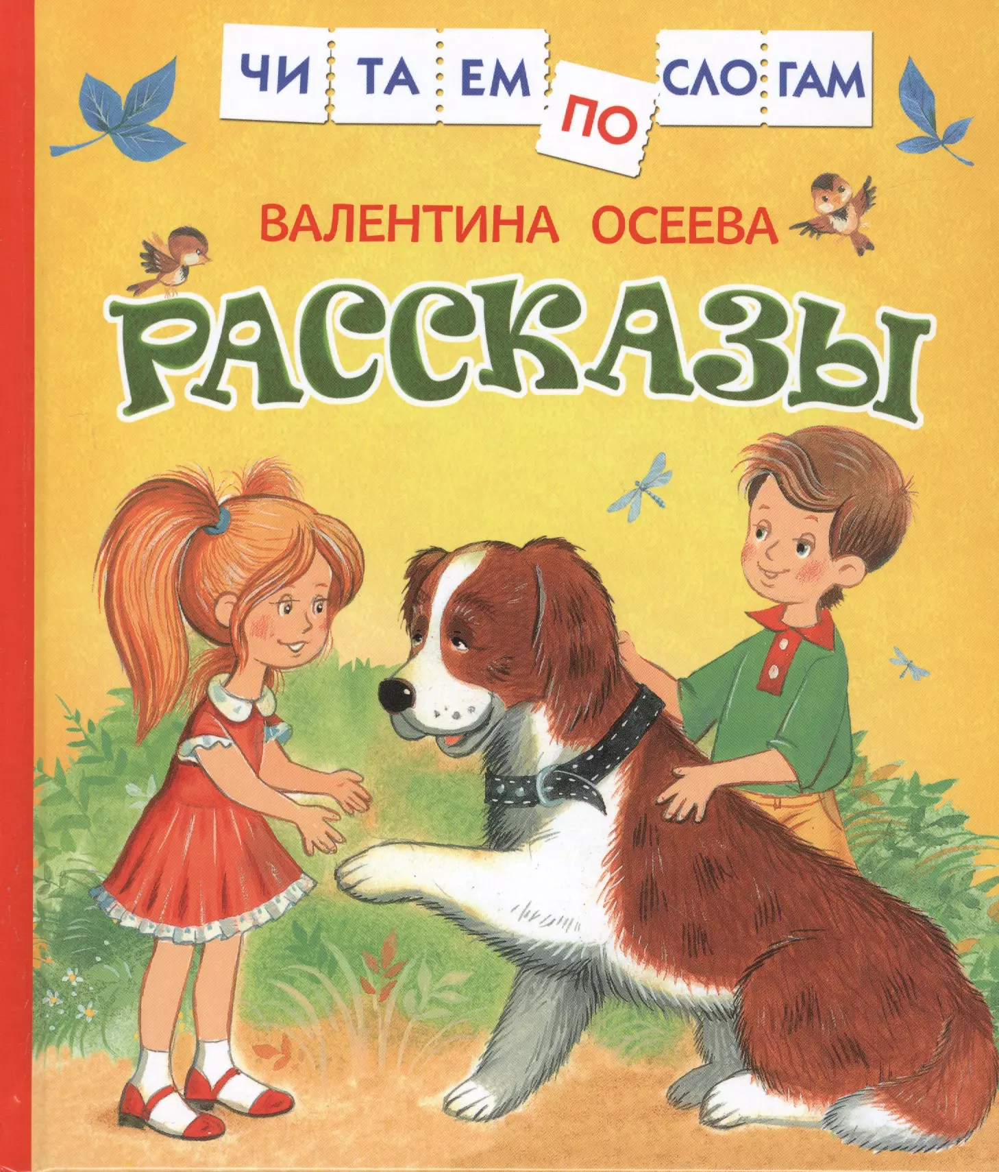 Осеева Валентина Александровна - Рассказы