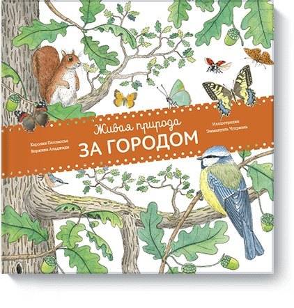 Пеллиссье Каролин Живая природа.За городом