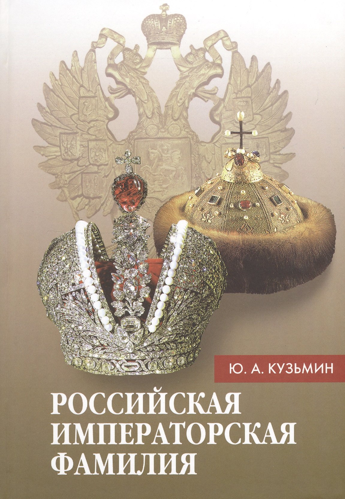 

Российская императорская фамилия: 1797-1917: Биобиблиографический справочник. 2-е изд. Доп. и испр.