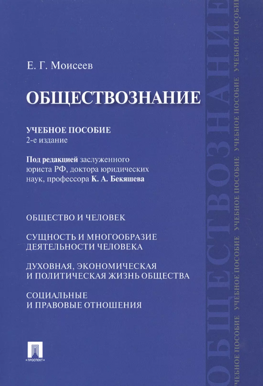 None Обществознание Учебное пособие (2 изд) (м) Моисеев