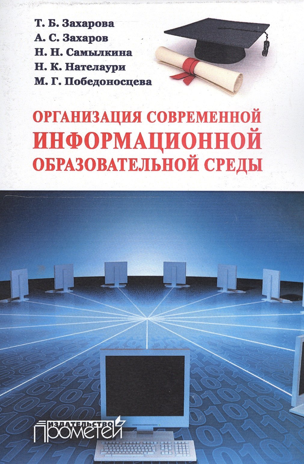 

Организация современной информационной образовательной среды : методическое пособие