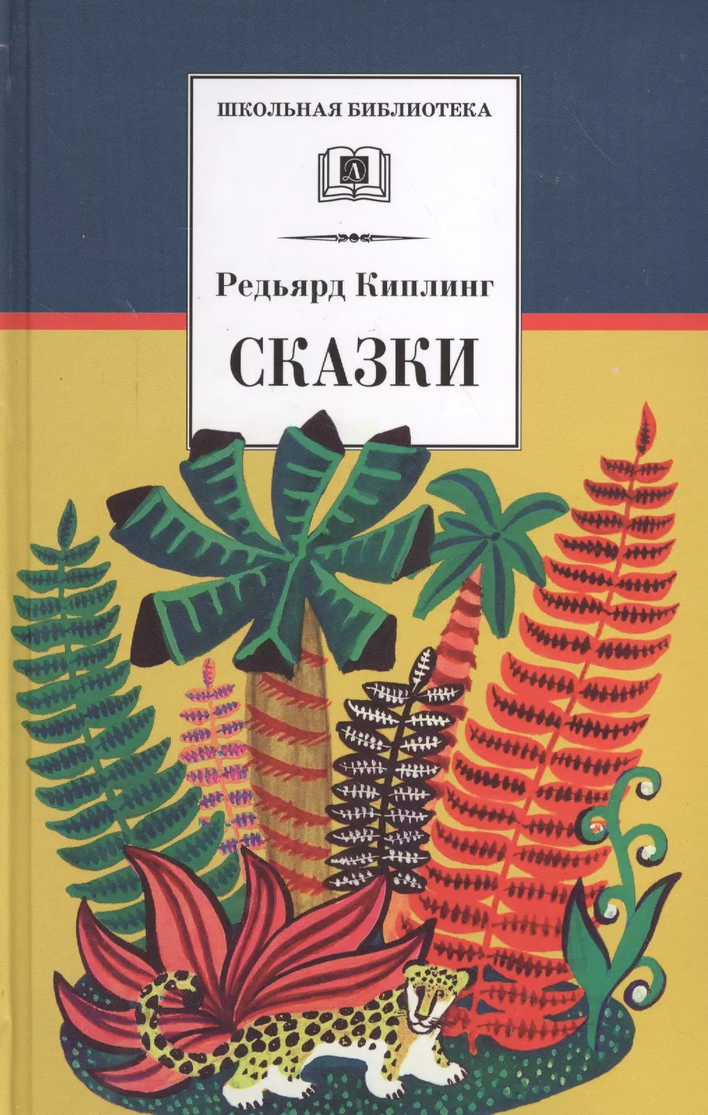 Киплинг Редьярд Джозеф Сказки