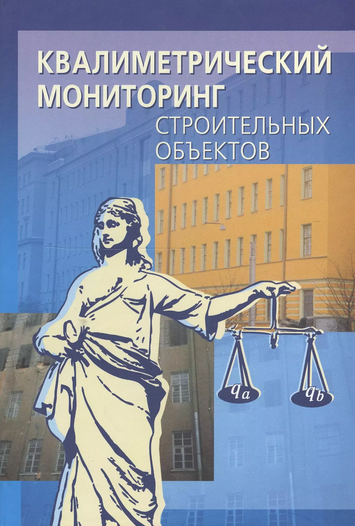 Маругин Валентин Михайлович Квалиметрический мониторинг строительных объектов