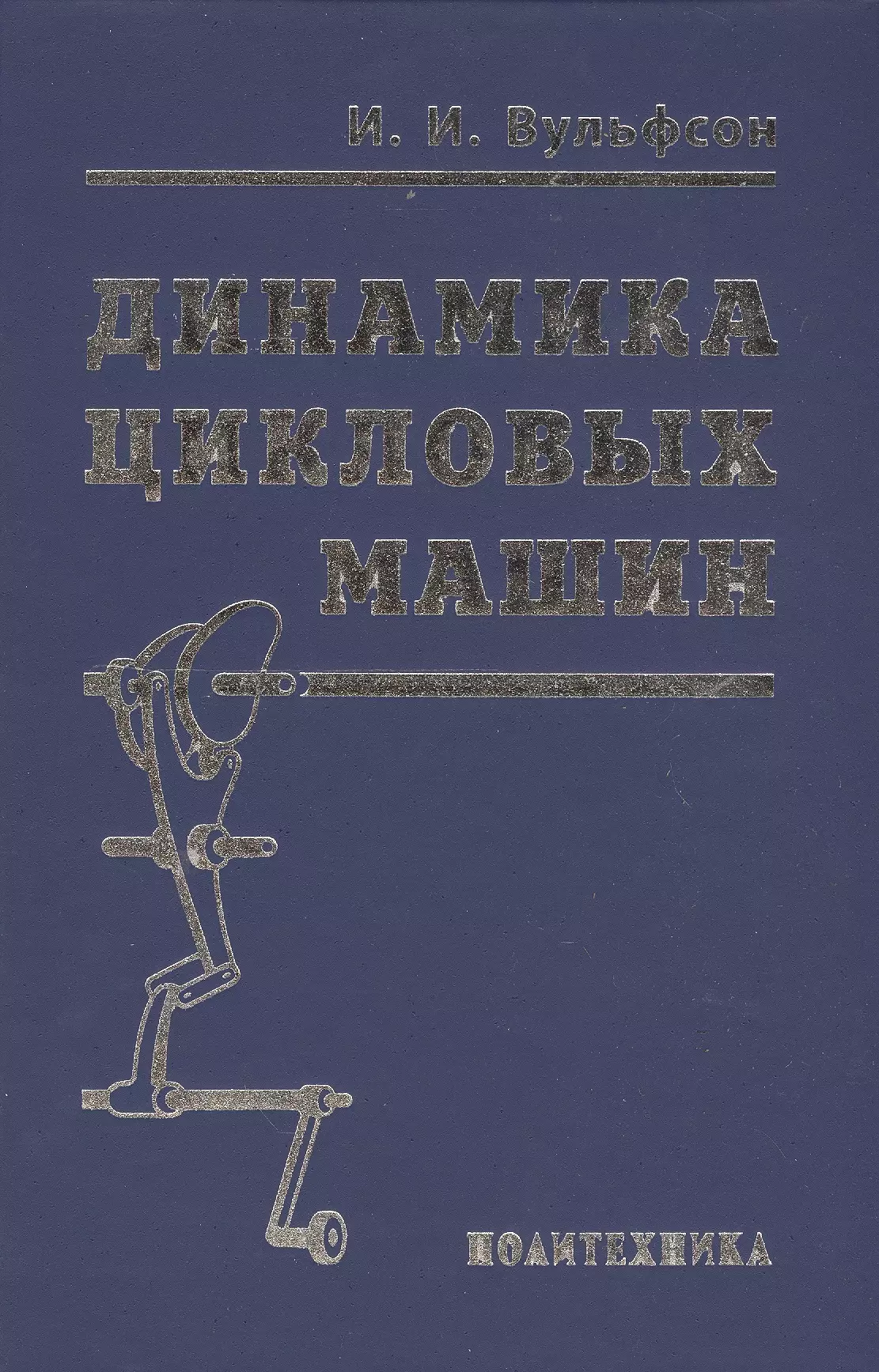 Вульфсон Иосиф Исаакович - Динамика цикловых машин