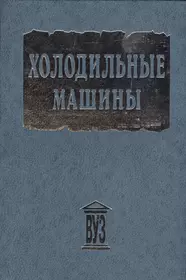 Холодильные машины. Учебник для студентов втузов специальности 