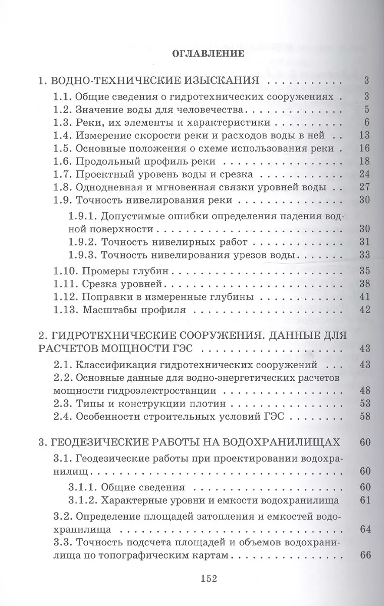 Геодезические работы при изысканиях и строительстве гидротехнических  сооружений: Учебное пособие - купить книгу с доставкой в интернет-магазине  «Читай-город». ISBN: 978-5-73-250906-9