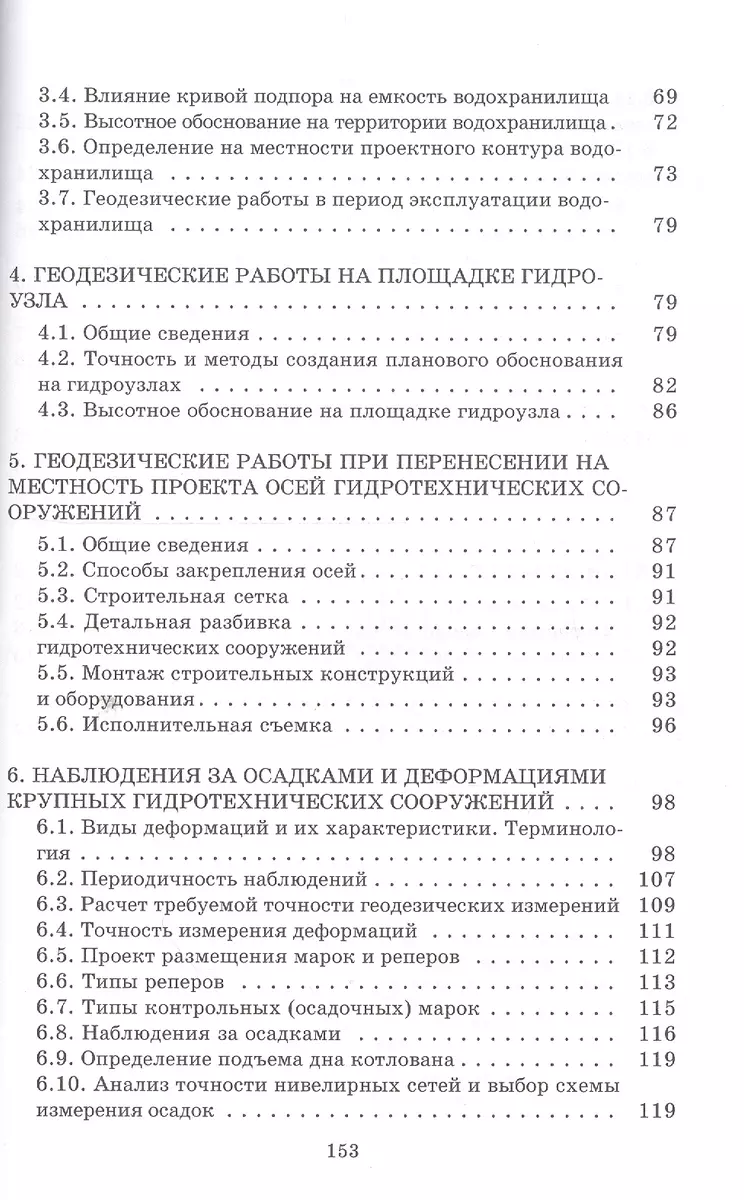 Геодезические работы при изысканиях и строительстве гидротехнических  сооружений: Учебное пособие - купить книгу с доставкой в интернет-магазине  «Читай-город». ISBN: 978-5-73-250906-9