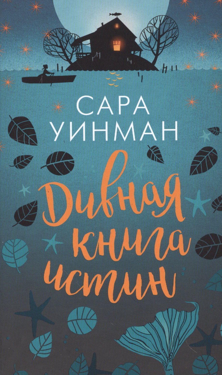 

Дивная книга истин
