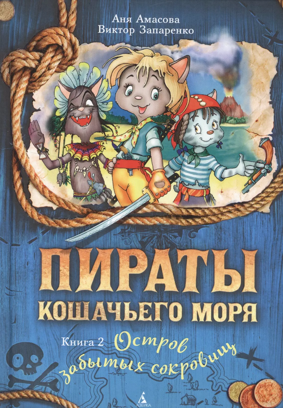 Амасова Аня, Запаренко Виктор Степанович Пираты Кошачьего моря. Книга 2. Остров забытых сокровищ амасова аня запаренко виктор пираты кошачьего моря книга 4 капитан джен