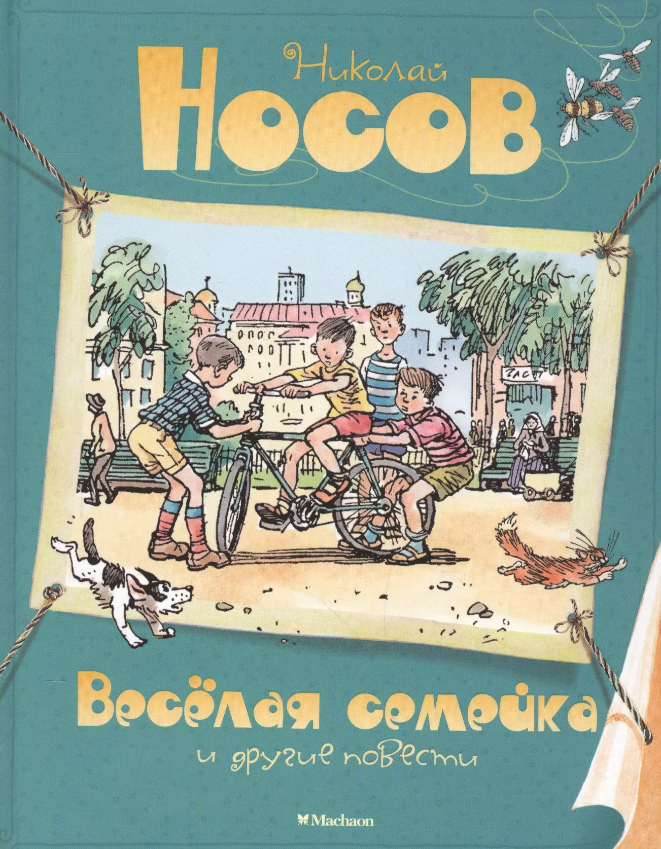 Семёнов Иван Максимович, Носов Николай Николаевич Весёлая семейка и другие повести