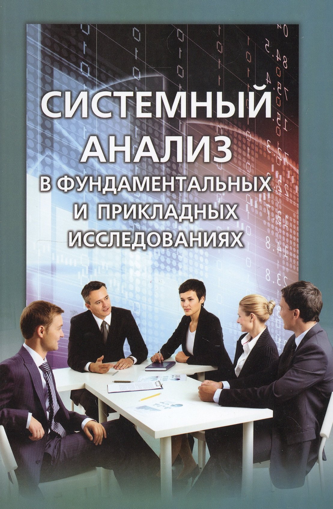 цена Кузнецов Владимир Васильевич Системный анализ в фундаментальных и прикладных исследованиях