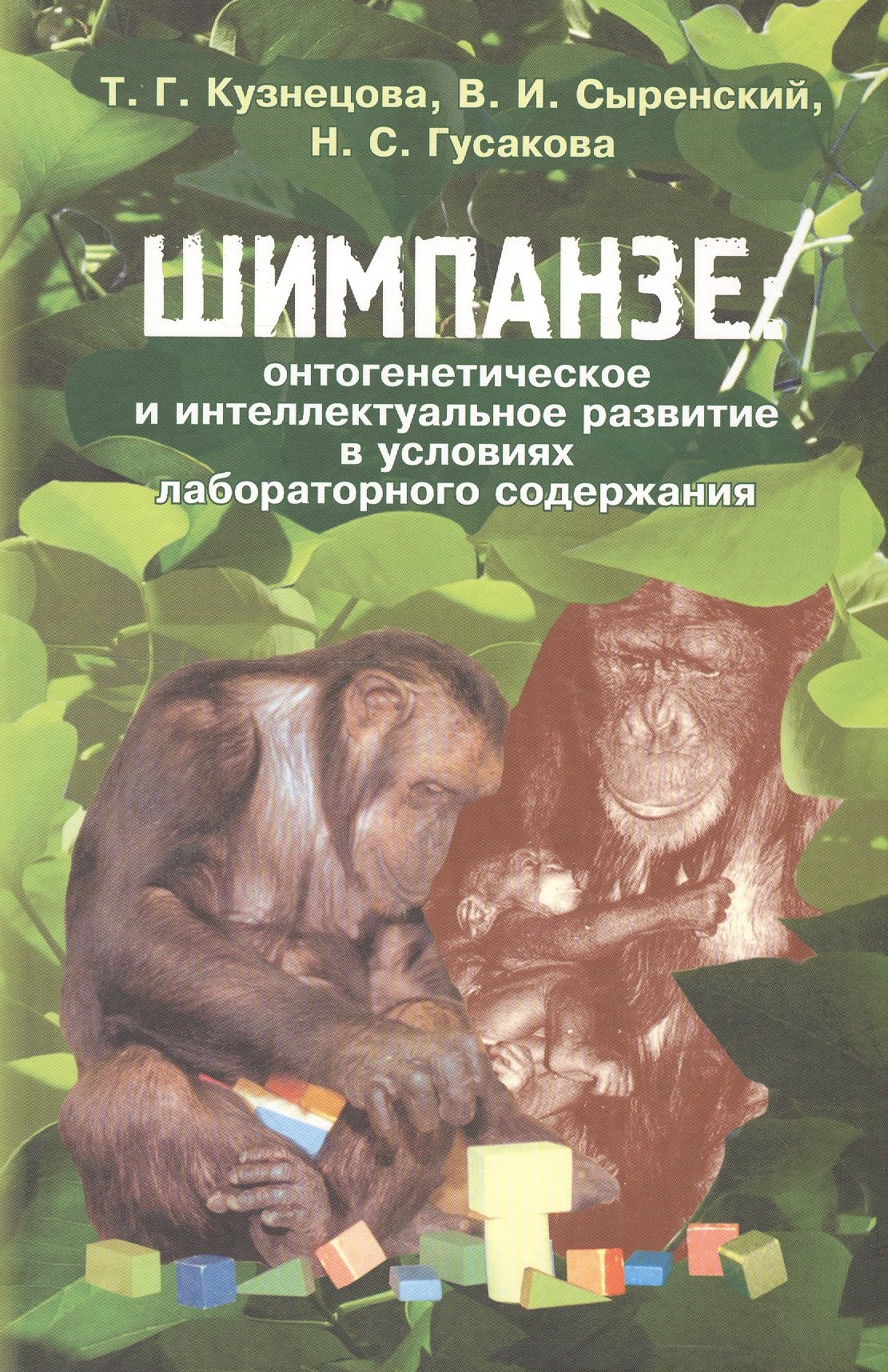 

Шимпанзе: онтогенетическое и интеллектуальное развитие в условиях лабораторного содержания