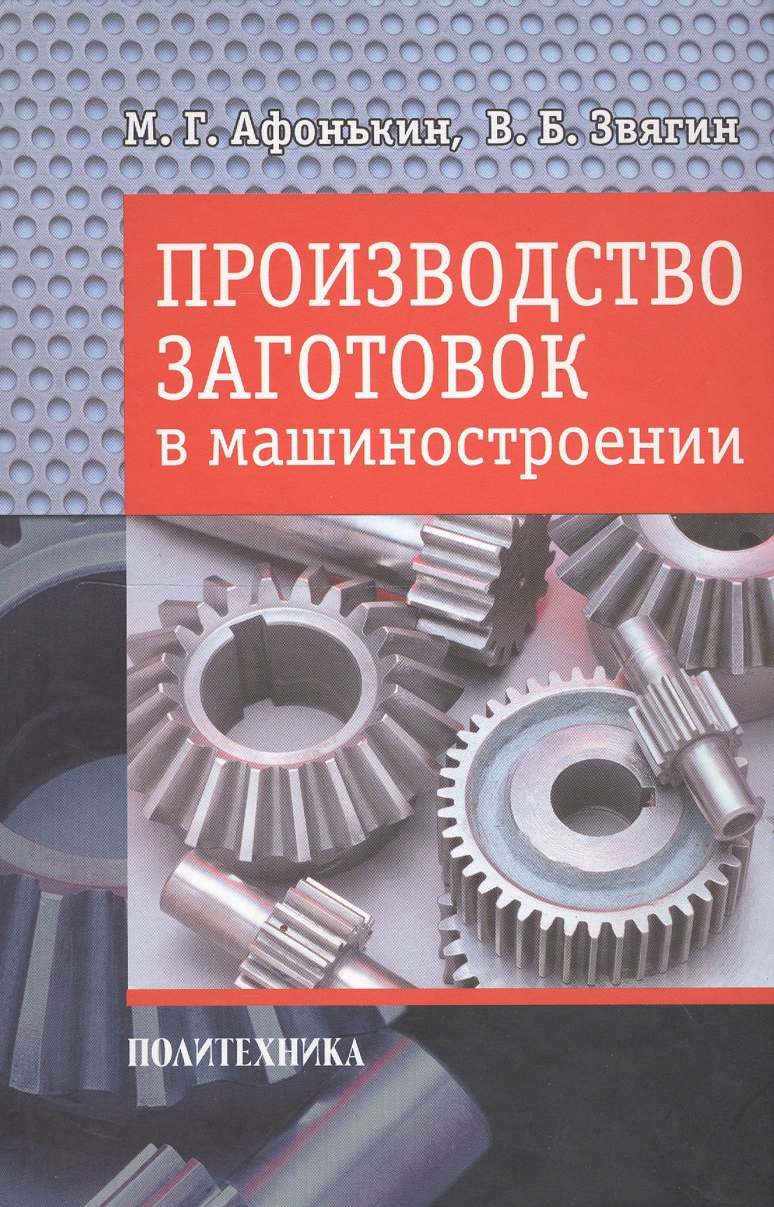 

Производство заготовок в машиностроении.