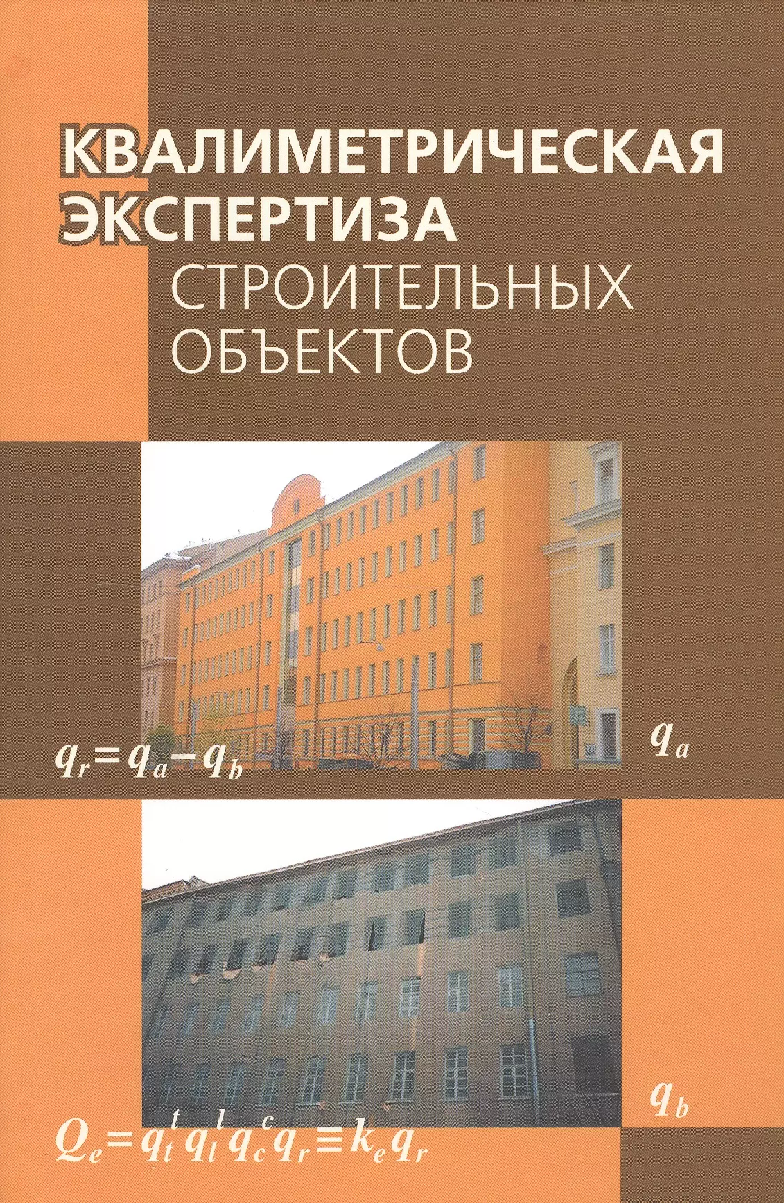 Маругин Валентин Михайлович - Квалиметрическая экспертиза строительных объектов