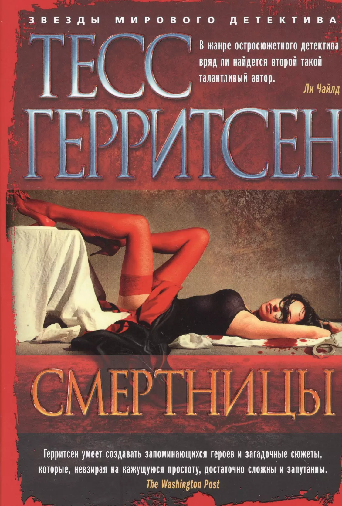 Герритсен Тесс - Смертницы