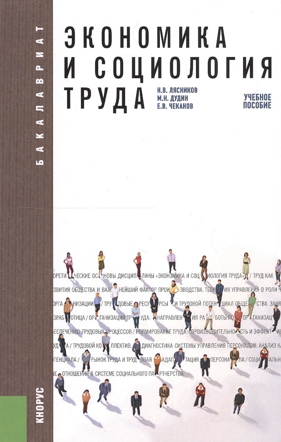 

Экономика и социология труда: учебное пособие. 2 -е изд.,стер.