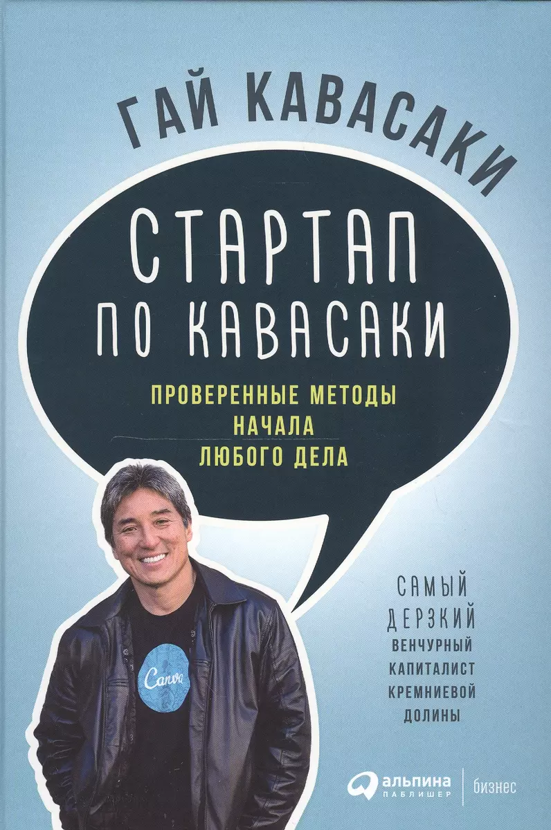 Стартап По Кавасаки: Проверенные Методы Начала Любого Дела (Гай.