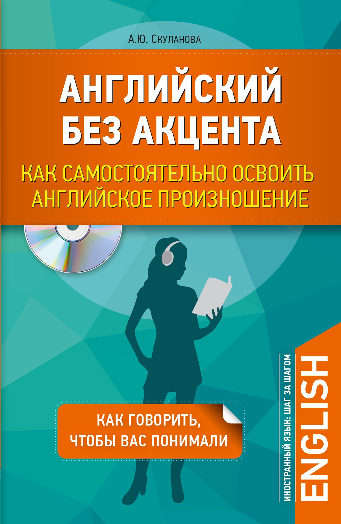 

Английский без акцента. Как самостоятельно освоить английское произношение + CD