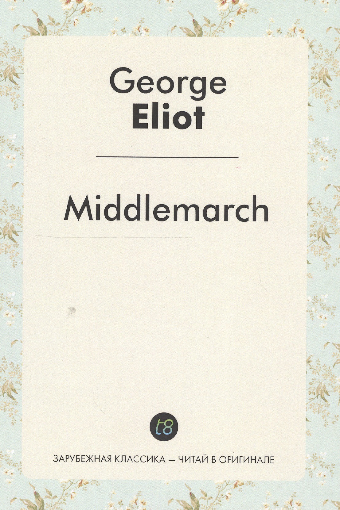 Eliot George Middlemarch A Nove (ЗарКлЧитВОриг) Eliot (на англ.яз.)