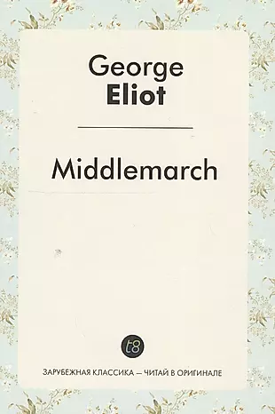 Middlemarch A Nove (ЗарКлЧитВОриг) Eliot (на англ.яз.) — 2549843 — 1
