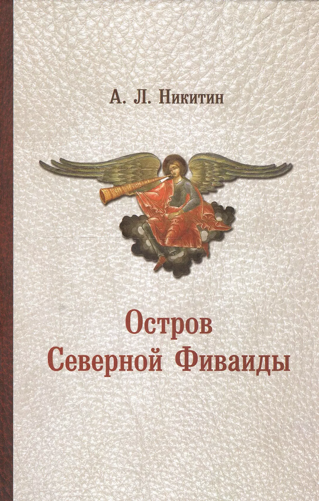 Никитин А. Л. - Остров Северной Фиваиды (Никитин)