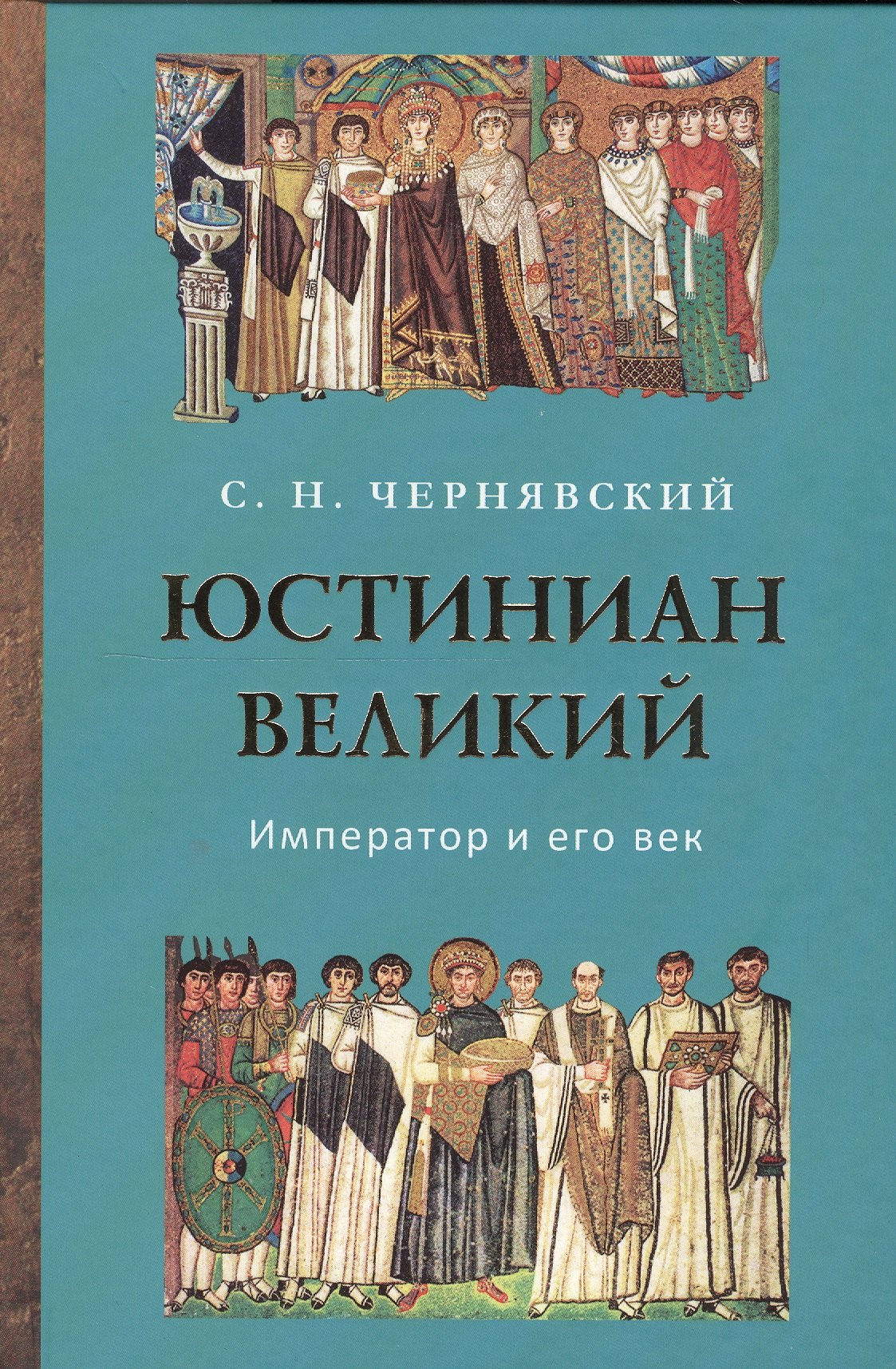 

Юстиниан Великий. Император и его век