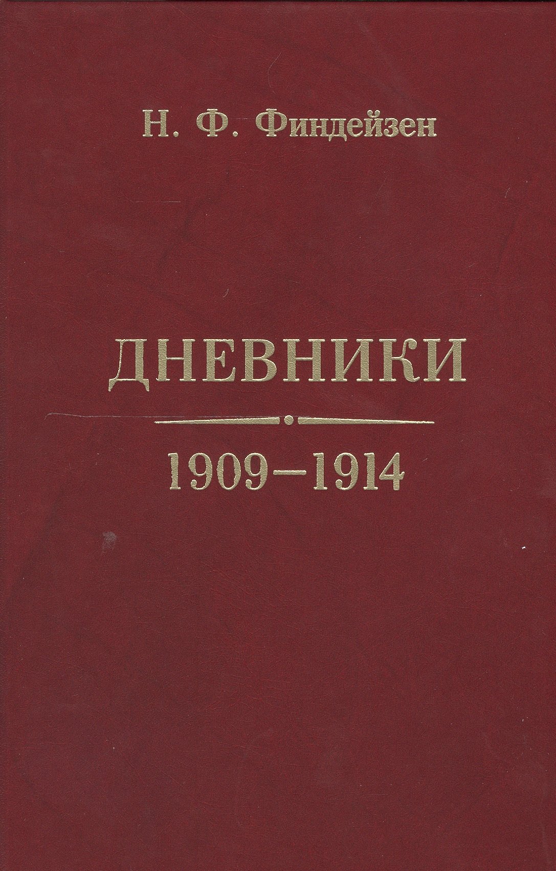 

Дневники 1909-1914