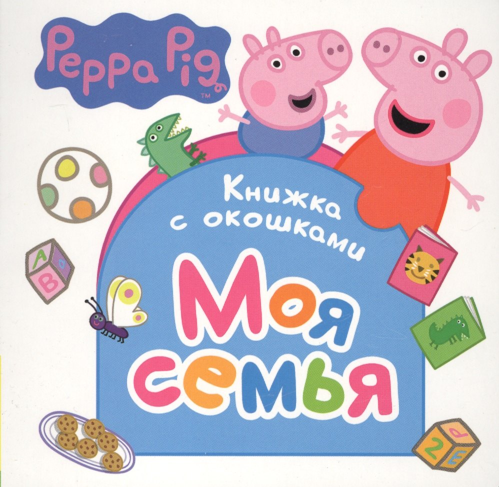 

Свинка Пеппа. Моя семья (Книжка с окошками)