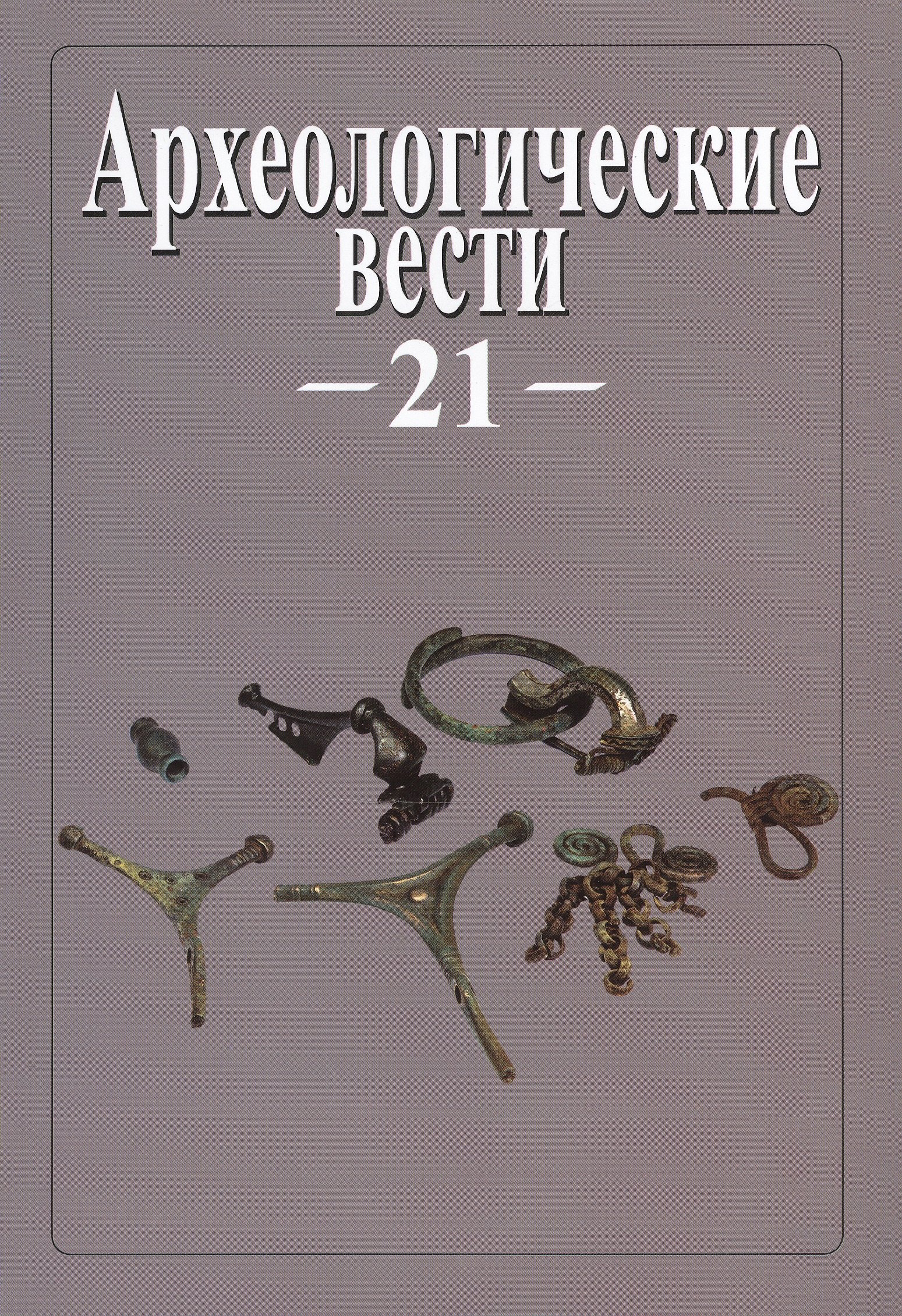 

Археологические вести. Т. 21 (2015)