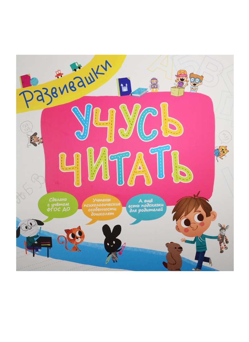 

Развивашки. Учусь читать
