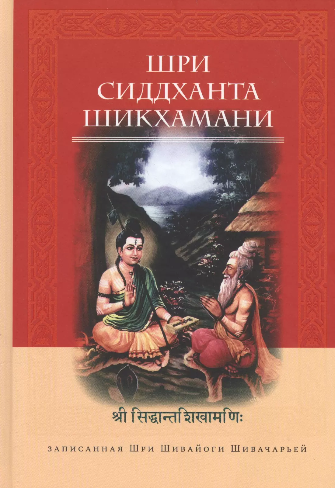 Шивачарья Шри Шивайогин - Шри Сиддханта Шикхамани, записанная Шри Шивайогином Шивачарьей