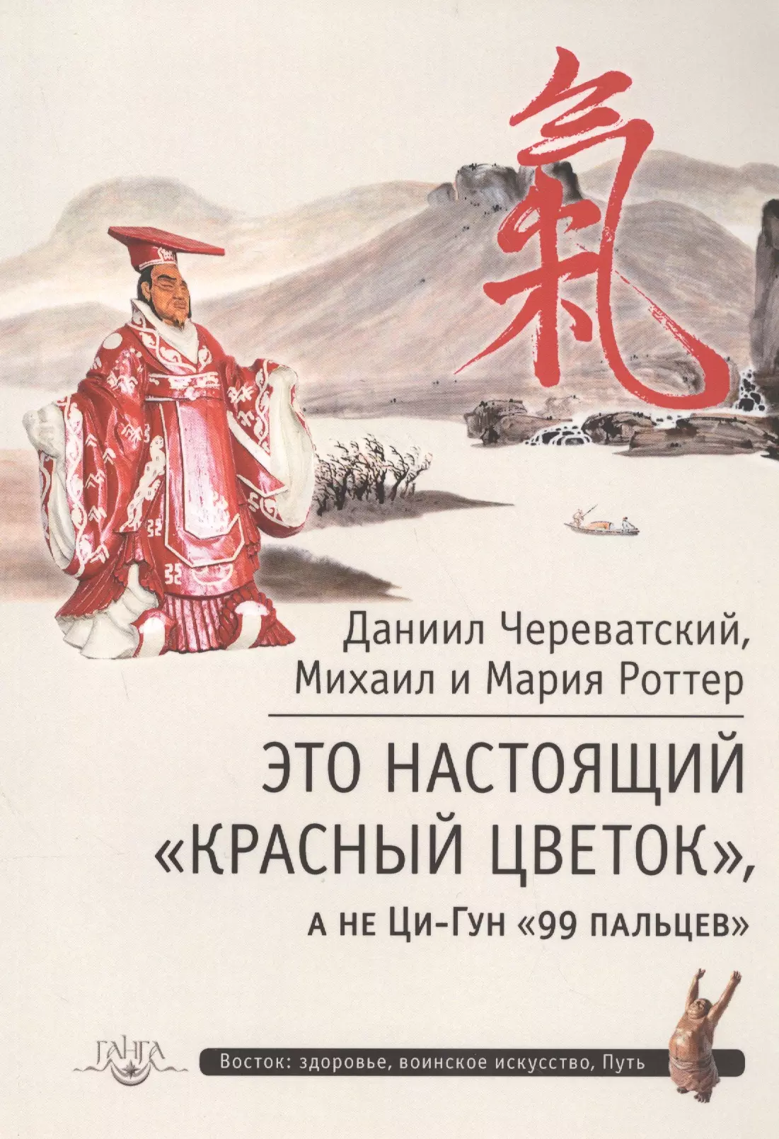 Это Настоящий «Красный цветок», а не Ци-Гун 99 пальцев полный традиционный комплекс ци гун красный цветок 2 е издание роттер м