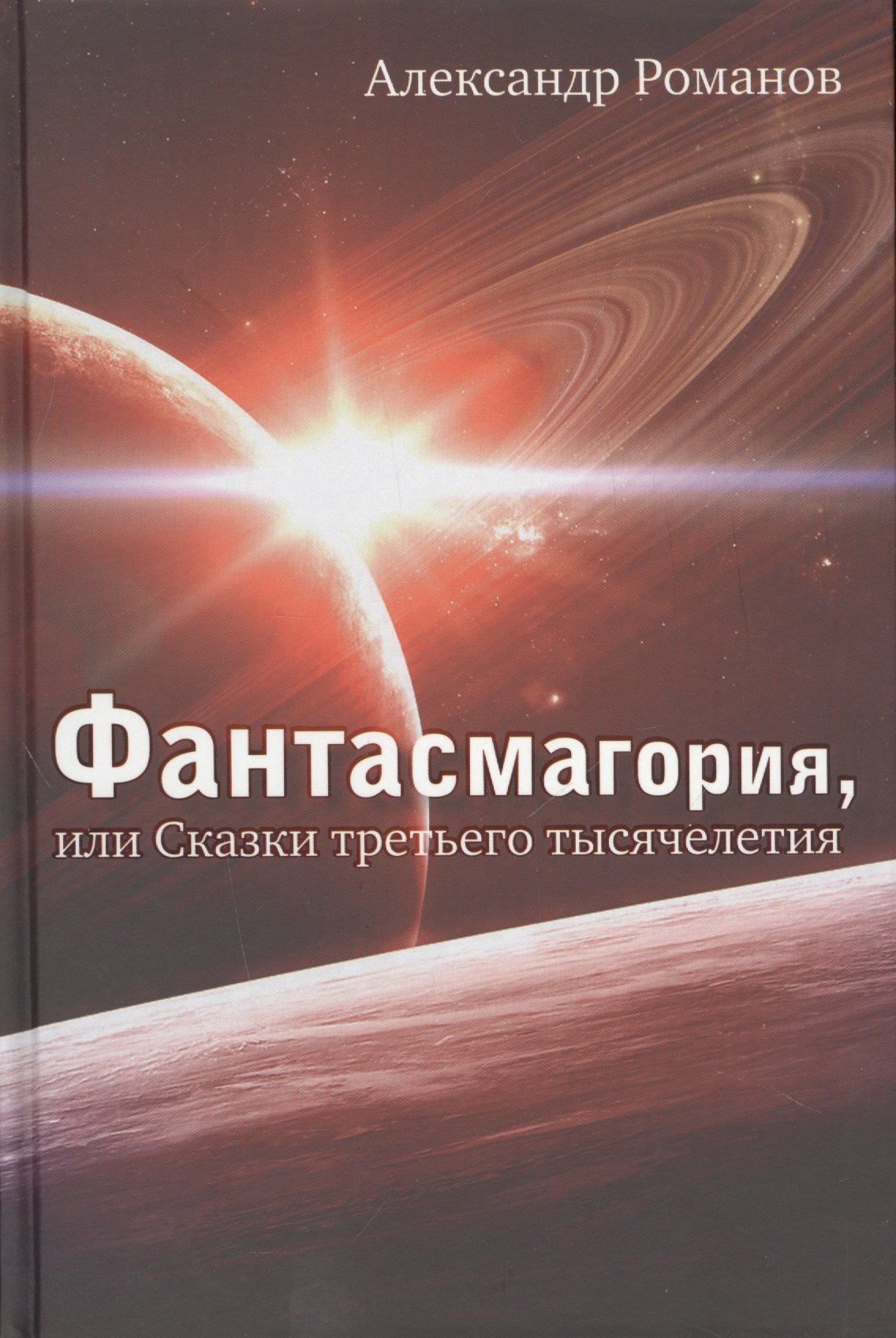 

Фантасмагория, или Сказки третьего тысячелетия: Повести