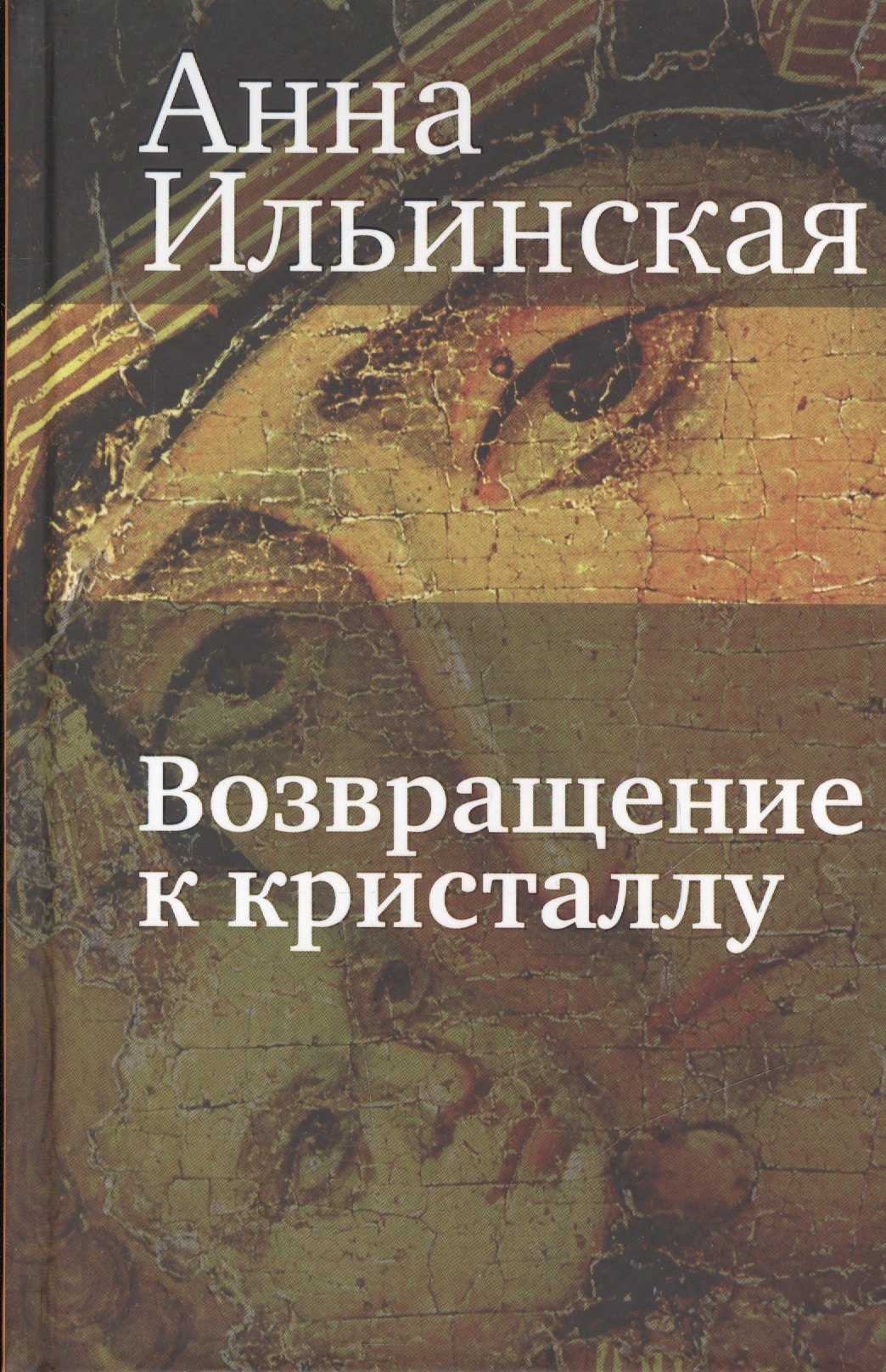 

Возвращение к кристаллу: Повесть
