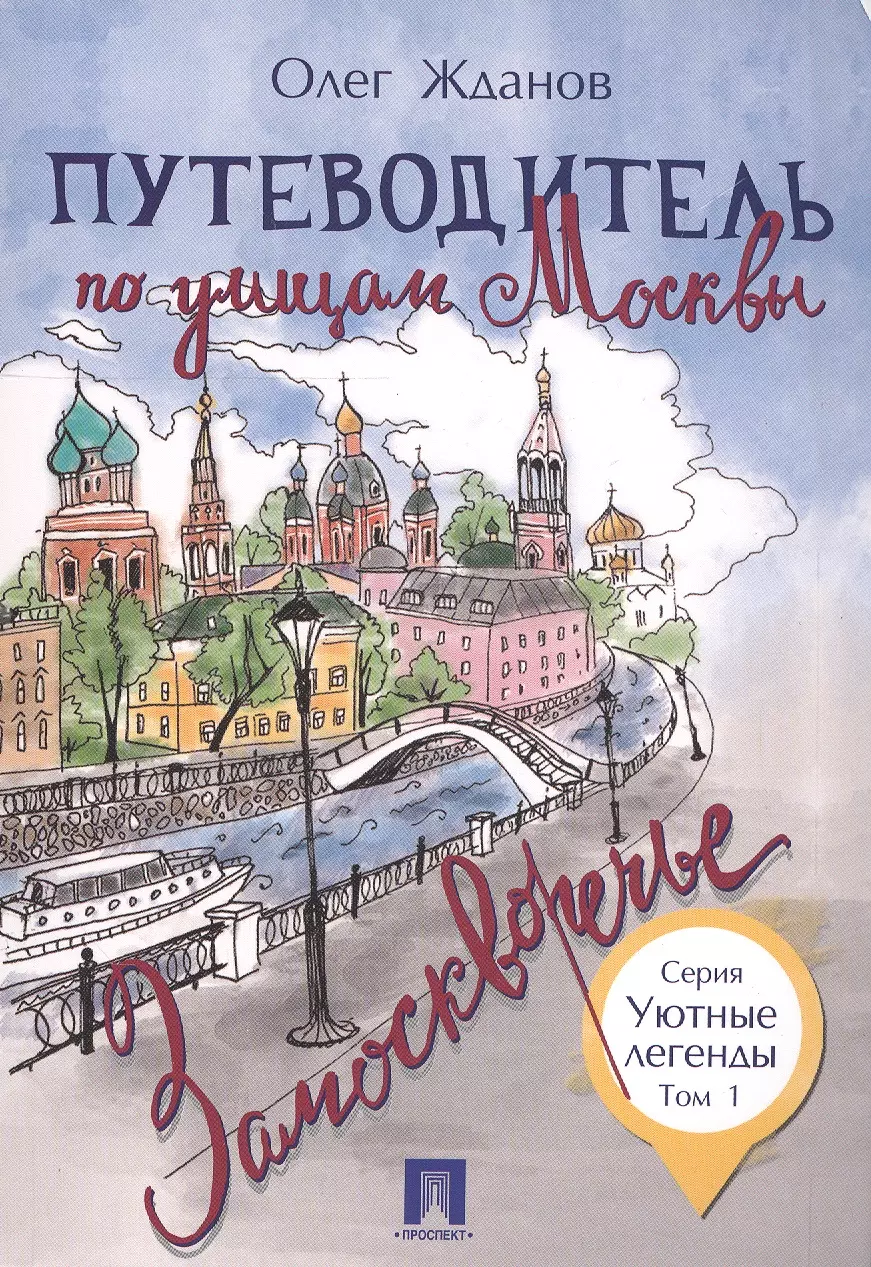 Жданов Олег Олегович Путеводитель по улицам Москвы. Т.1. Замоскворечье