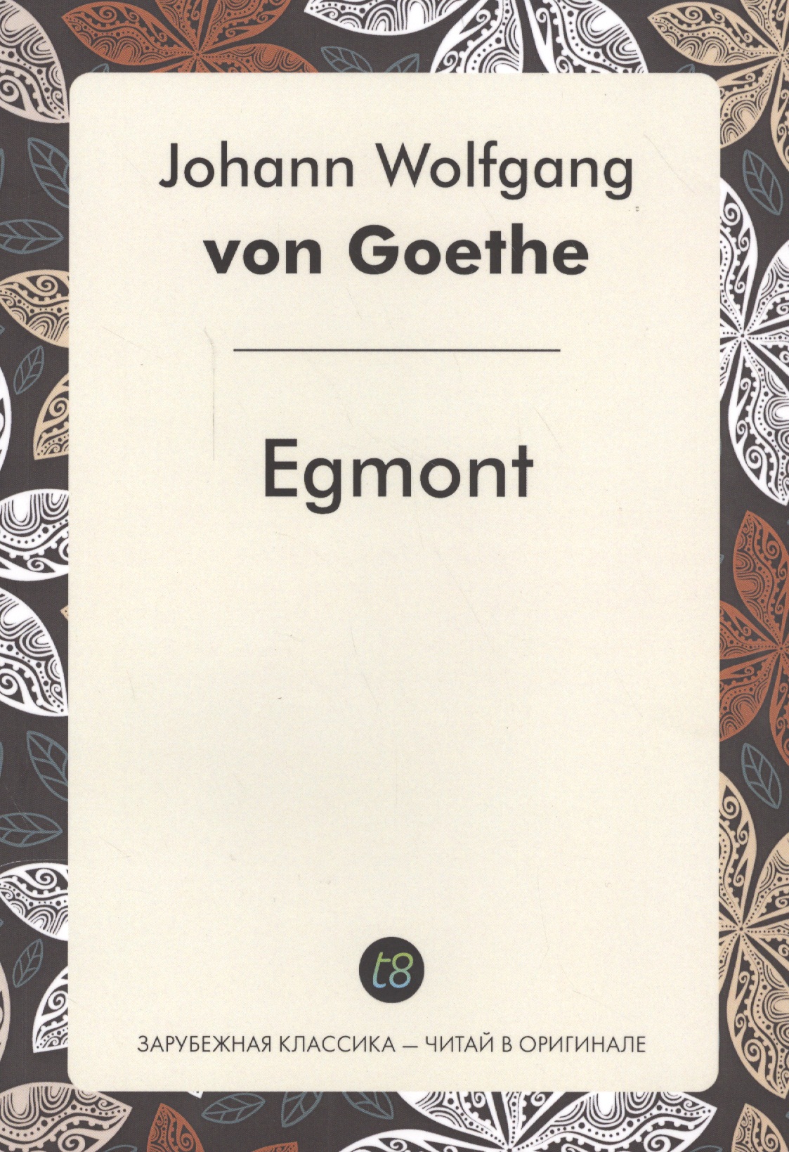 цена Гёте Иоганн Вольфганг фон Egmont = Эгмонт: пьеса на немец.языке