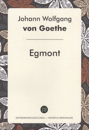 Egmont = Эгмонт: пьеса на немец.языке — 2550141 — 1