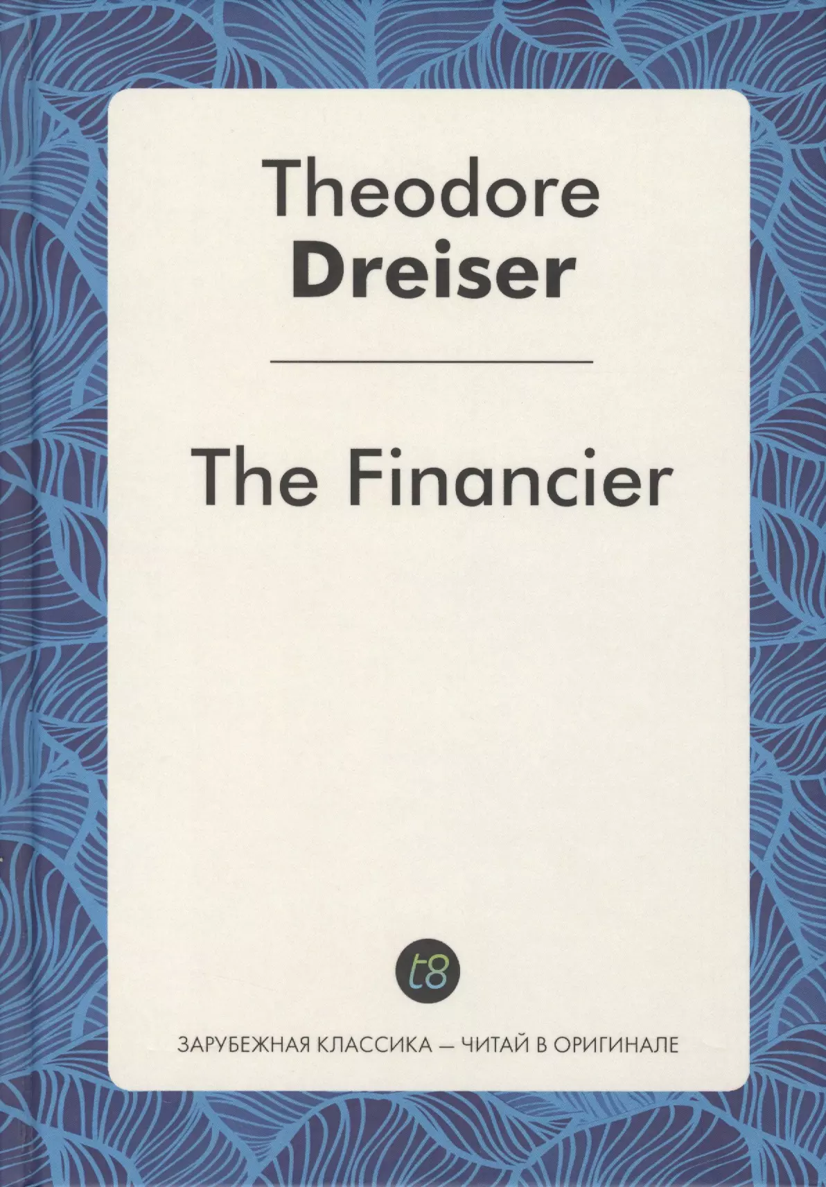 Драйзер Теодор - The Financier = Финансист: роман на англ.яз