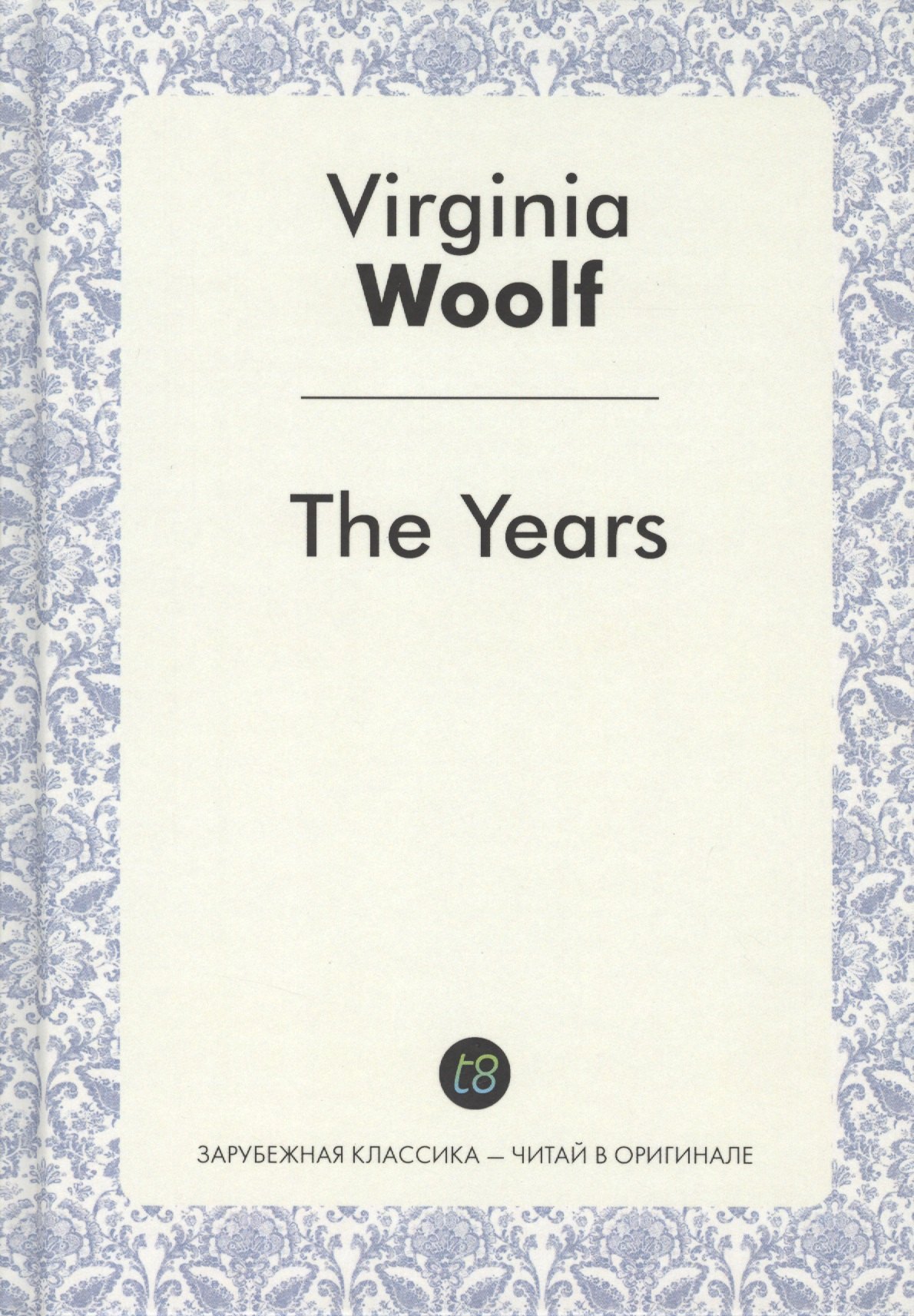 

The Years (ЗарКлЧитВОриг) Woolf