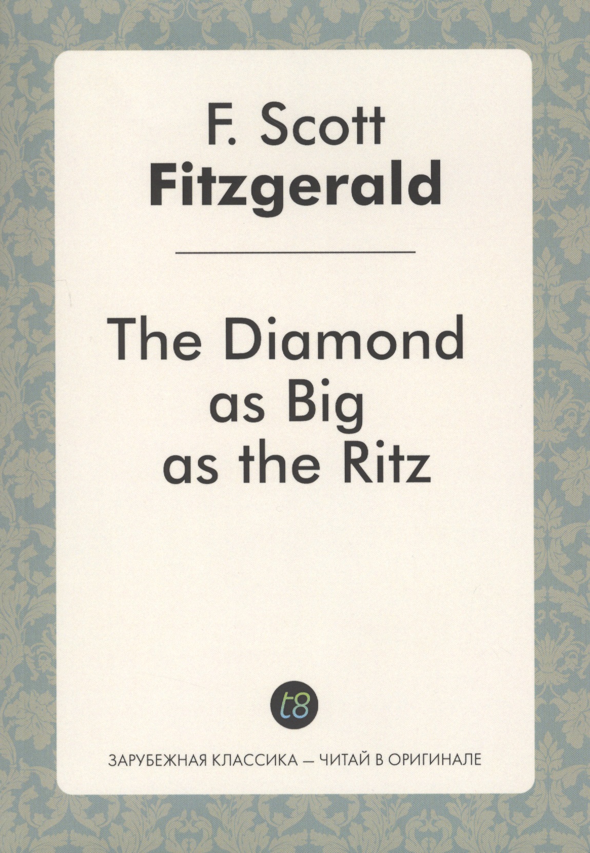 Фицджеральд Френсис Скотт The Diamond as Big as the Ritz