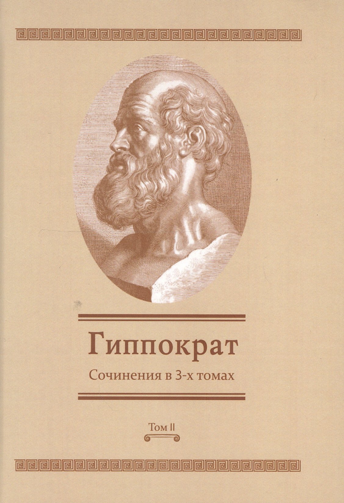 

Сочинения в 3-х т. Том 2 (Гиппократ)
