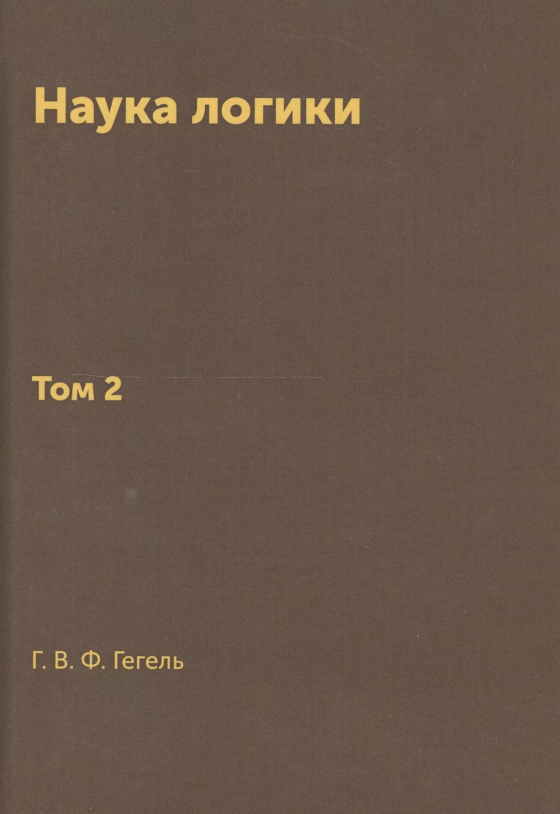 Гегель Георг Вильгельм Фридрих Наука логики