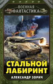 Боевая фантастика книги список. Зорич а. "стальной Лабиринт". Зорич стальной Лабиринт танки.