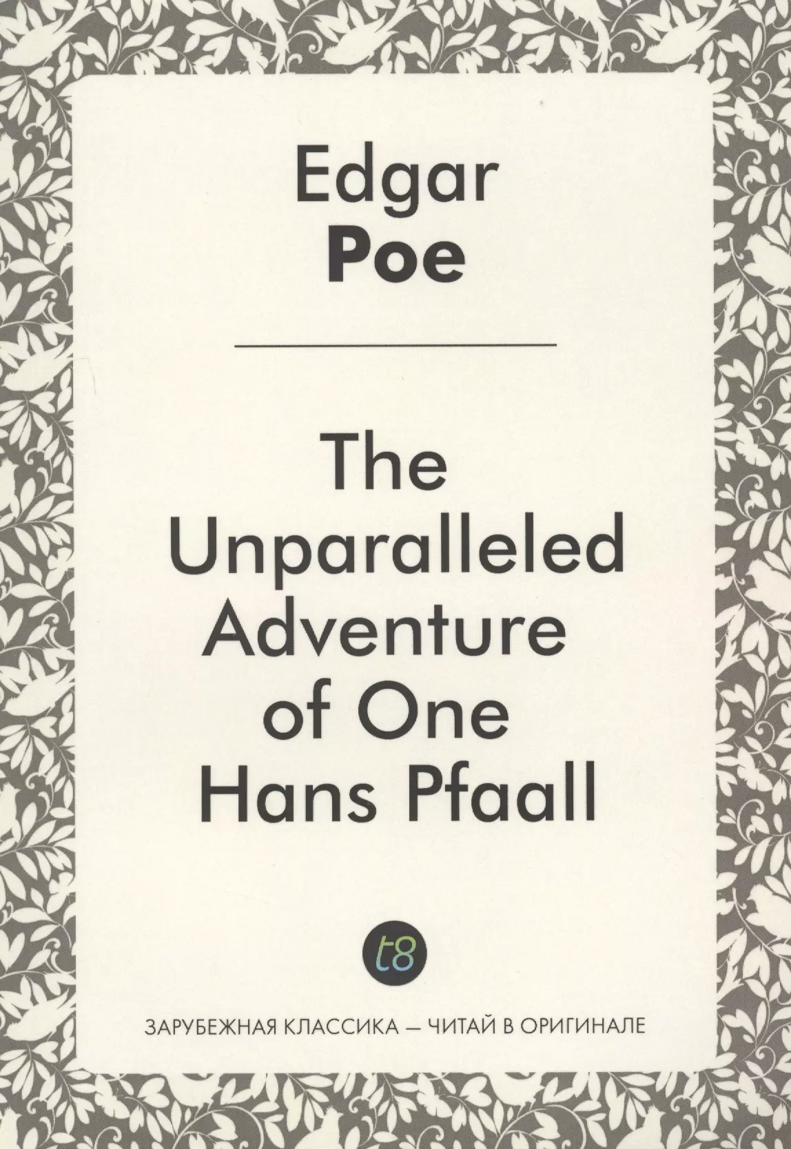 По Эдгар Аллан - The Unparalleled Adventure of One Hans Pfaall
