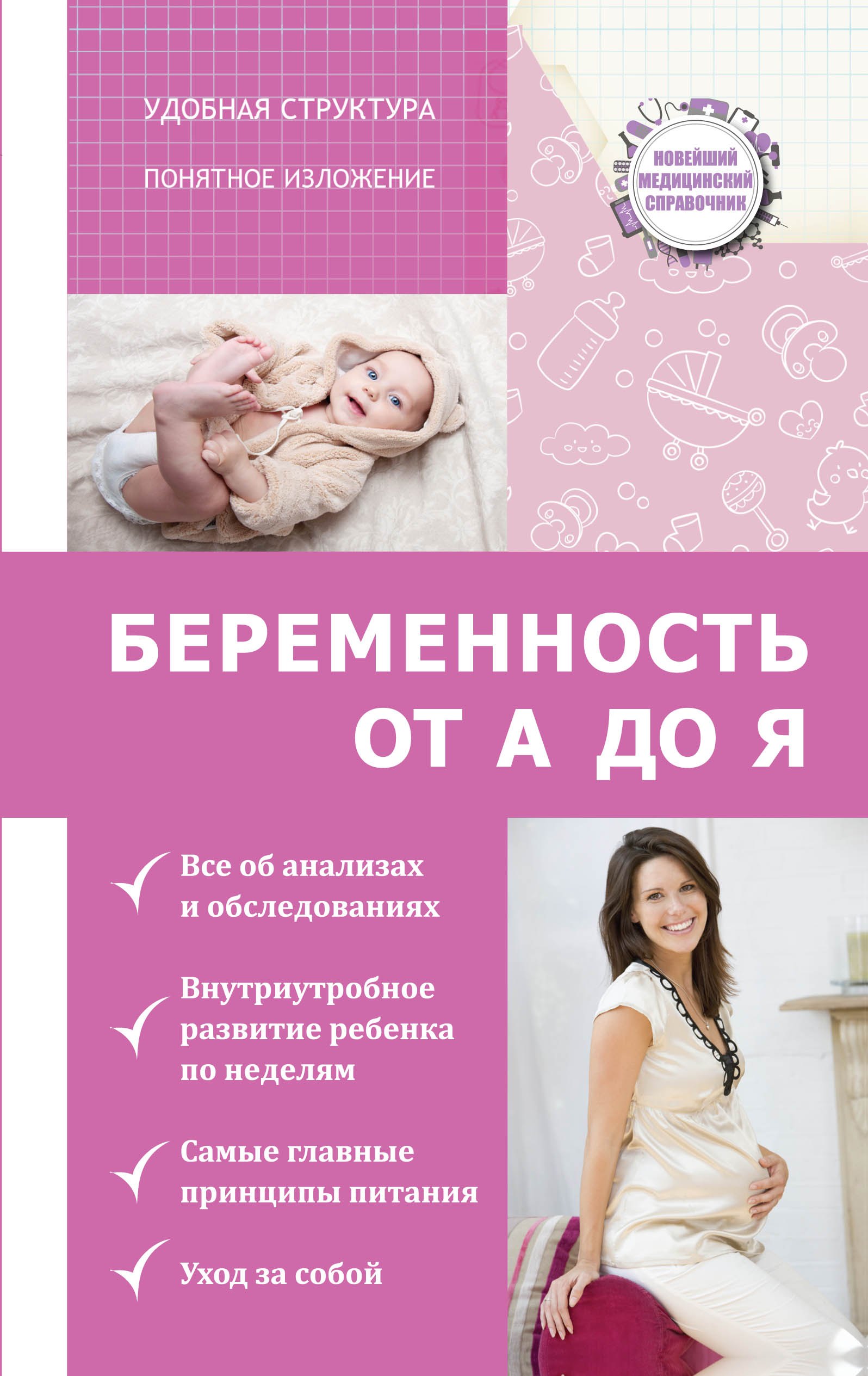 

НовМедСправочник Беременность: от А до Я