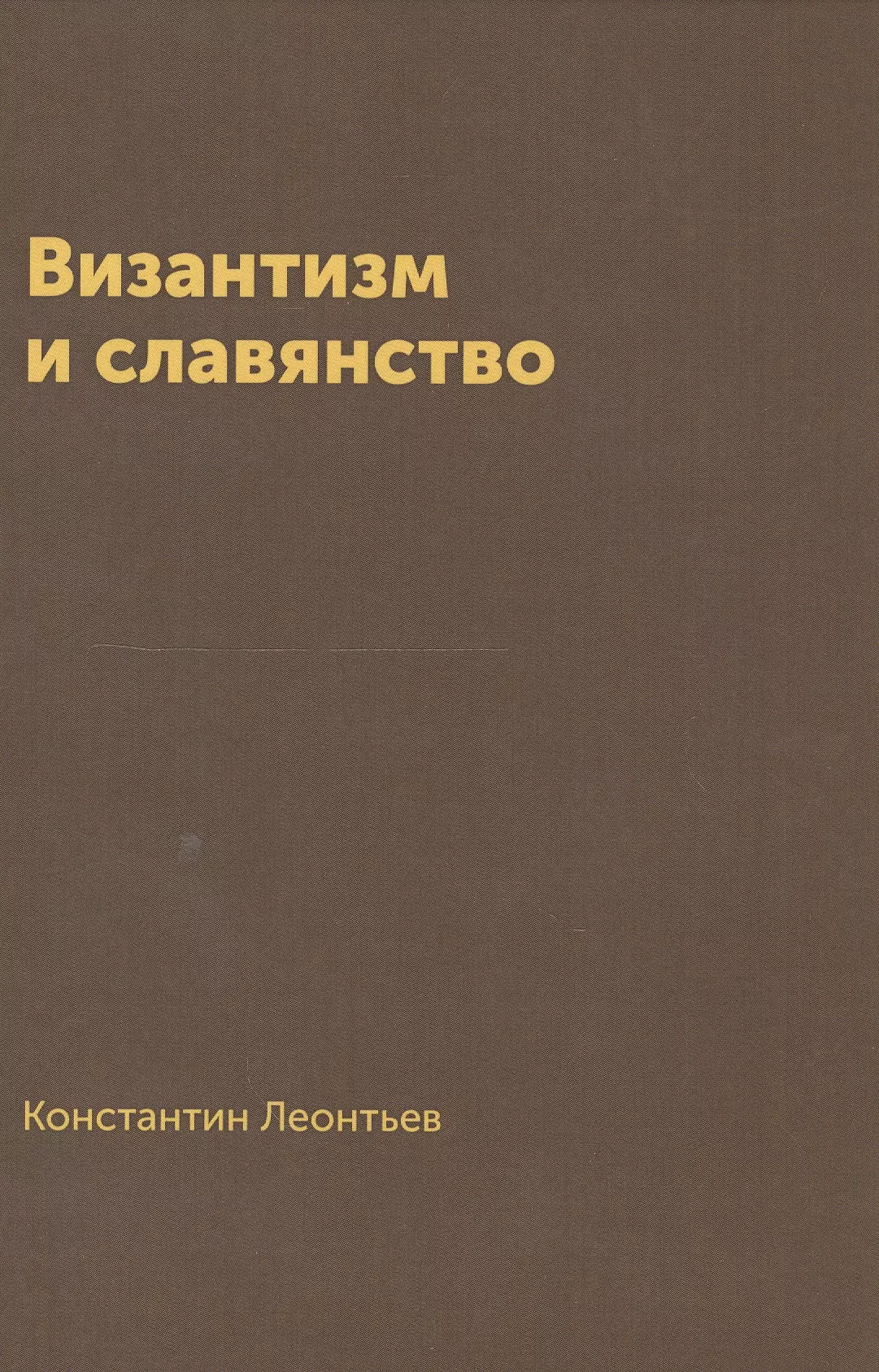 Леонтьев Константин Николаевич Византизм и славянство