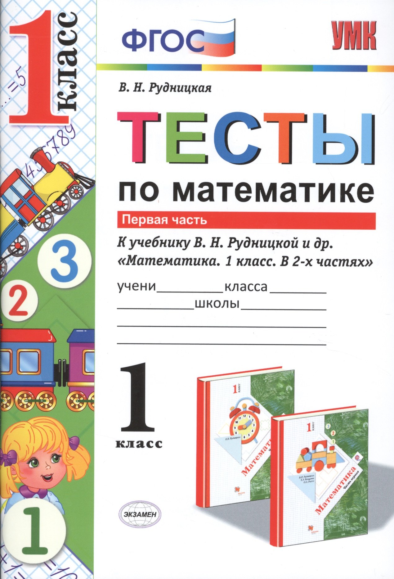 

Математика. 1 класс. Тесты. Часть 1 ФГОС (к новому учебнику)