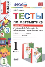 Математика. Итоговая проверочная работа. 2 класс. ФГОС. 2-е издание,  переработанное и дополненное (Ольга Горина, Наталья Истомина, Наталья  Тихонова) - купить книгу с доставкой в интернет-магазине «Читай-город».  ISBN: 978-5-41-801114-5