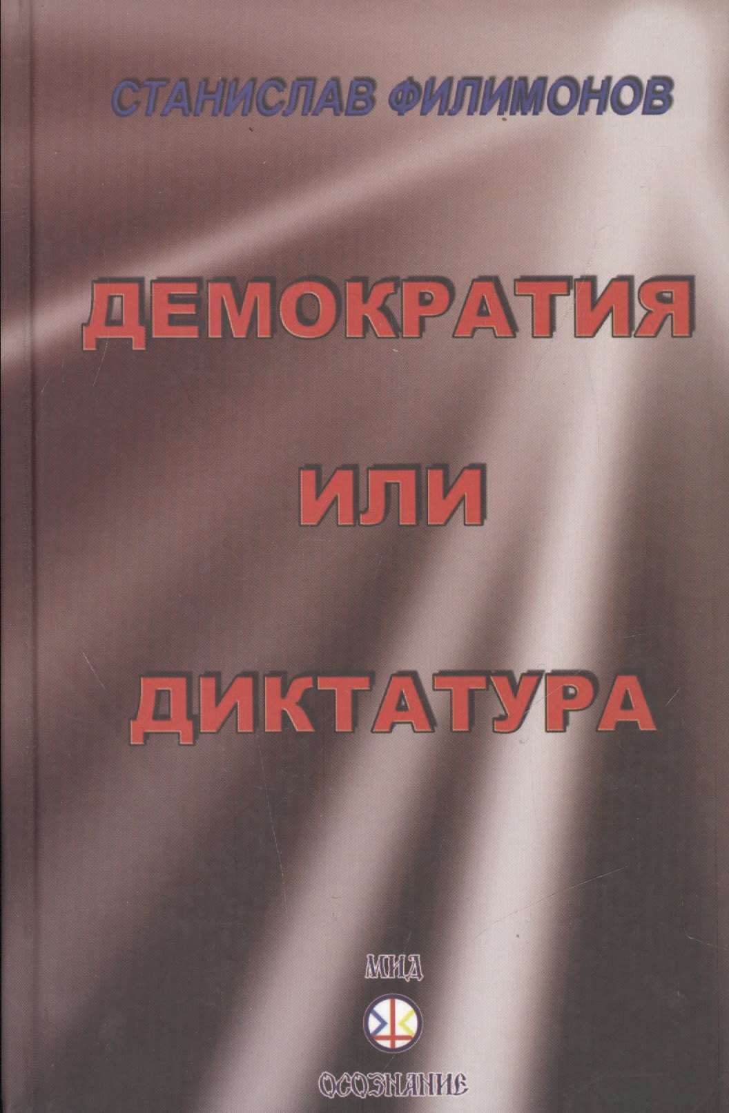 

Континент Россия: демократия или диктатура